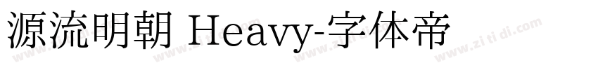 源流明朝 Heavy字体转换